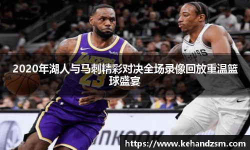 2020年湖人与马刺精彩对决全场录像回放重温篮球盛宴
