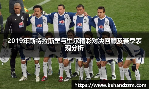 2019年斯特拉斯堡与里尔精彩对决回顾及赛季表现分析